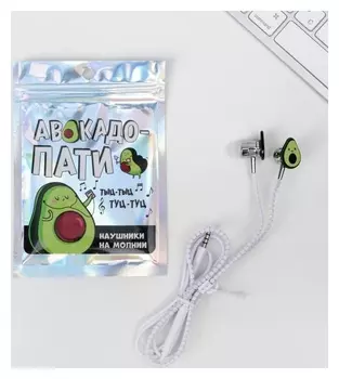 Наушники на молнии «Авокадо пати», 10 х 15 см