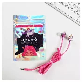 Наушники вакуумные на молнии «Лечу к тебе», 10 х 15 см