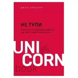 НЕ тупи. только тот, кто ежедневно работает над собой, живёт жизнью мечты