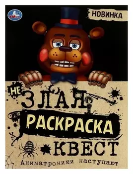 Не злая раскраска квест «Аниматроники наступают» 8 стр.
