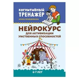 «Нейрокурс для активизации умственных способностей», для детей 6-7 лет, праведникова