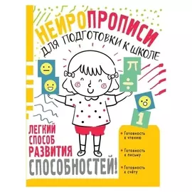 Нейропрописи для подготовки к школе