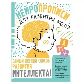 Нейропрописи для тренировки мозга