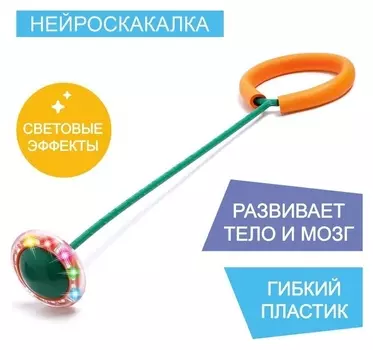 Нейроскакалка, цвет зелёный + оранжевый, световые эффекты