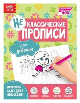 Неклассические прописи «Для девочек», 20 страниц
