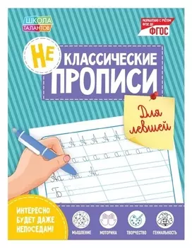 Неклассические прописи «Для левшей», 20 стр.