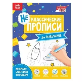 Неклассические прописи «Для мальчиков», 20 страниц