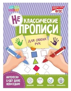 Неклассические прописи «Для обеих рук», 20 стр.