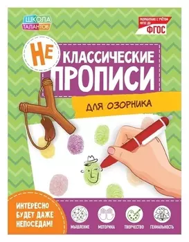 Неклассические прописи «Для озорника», 20 стр.