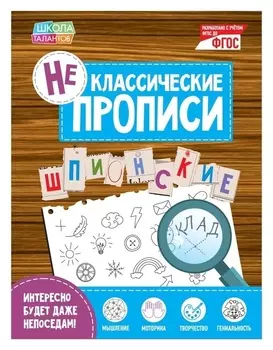 Неклассические прописи «Шпионские», 20 стр.
