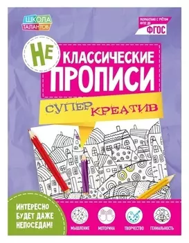 Неклассические прописи «Супер креатив», 20 стр.