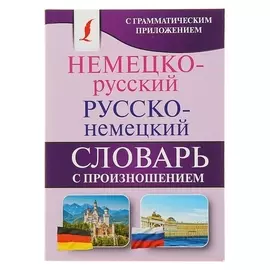 Немецко-русский — русско-немецкий словарь с произношением. 8000 слов. матвеев С. А.