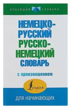 Немецко-русский — русско-немецкий словарь с произношением. матвеев С. А.