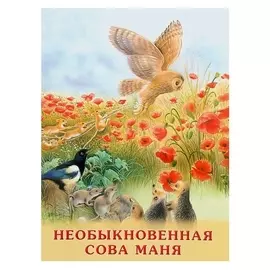 Необыкновенная сова Маня Гурина И. В.