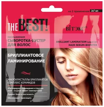 Несмываемая сыворотка-бустер для волос бриллиантовое ламинирование THE Best!