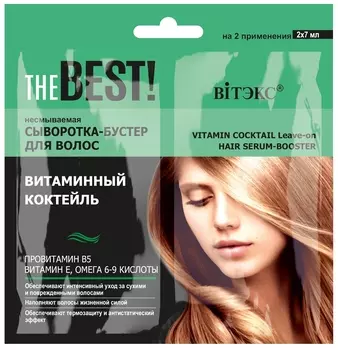 Несмываемая сыворотка-бустер для волос витаминный коктейль THE Best!
