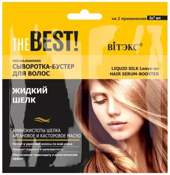 Несмываемая сыворотка-бустер для волос жидкий шелк THE Best!