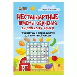 «Нестандартные приемы обучения английскому языку: кроссворды и головоломки для начальной школы»