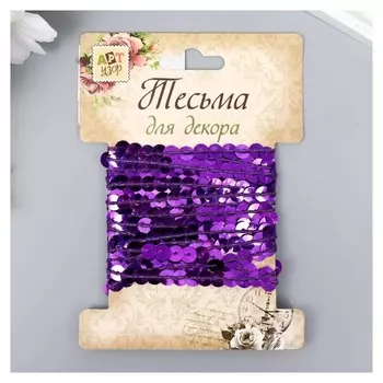 Нить из пайеток "Фиолетовая" намотка 2,5 м