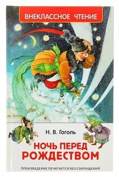 Ночь перед рождеством Гоголь Н. В.