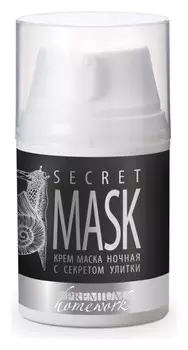 Ночная крем-маска «Secret Mask» c секретом улитки