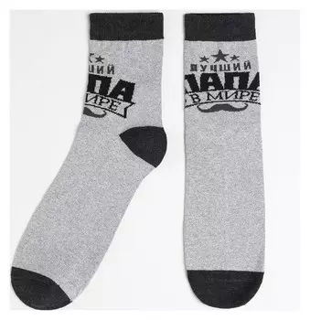 Носки мужские "Лучший в мире папа" р-р 41-44 (27-29 см), сер., 80% хл.,15% п/а, 5% эл.