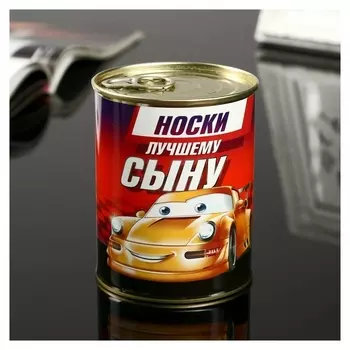 Носки в банке "Лучшему сыну" (Детские,)