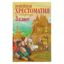Новейшая хрестоматия по литературе 3 класс