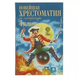 Новейшая хрестоматия по литературе 4 класс. 4-е изд.