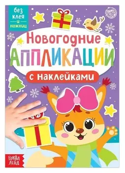 Новогодние аппликации наклейками «Белочка»