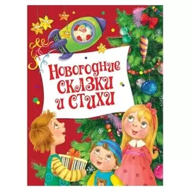Новогодние сказки и стихи