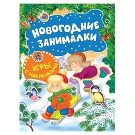 Новогодние занималки. игры с наклейками «Зимние забавы»