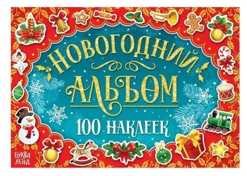 Новогодний альбом 100 наклеек, 12 стр.