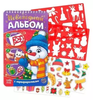 Новогодний альбом с трафаретами и наклейками Снеговичок
