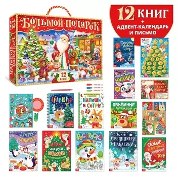 Новогодний набор 2023 «Буква-ленд», 12 книг в подарочной коробке + 2 подарка