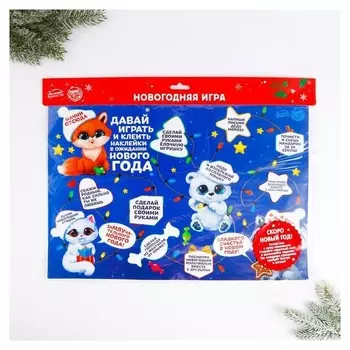 Новогодняя игра «Зверята» с наклейками