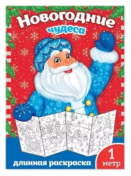 Новогодняя раскраска «Новогодние чудеса», 1 метр