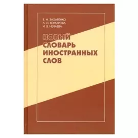 Новый словарь иностранных слов