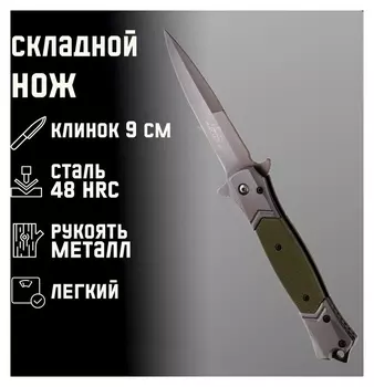 Нож складной зеленый, клинок 9см