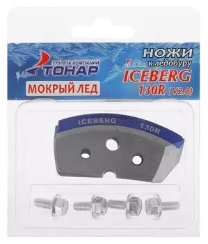 Ножи Iceberg-130(R) для V2.0/v3.0 «Мокрый лёд», правое вращение Nla-130r.ml