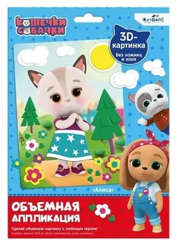 Объёмная аппликация из Eva «Алиса»