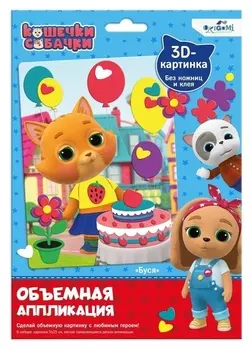 Объёмная аппликация из Eva «Буся»