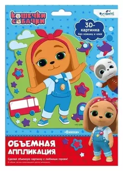 Объёмная аппликация на Eva «Вики»