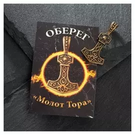 Оберег из латуни "Молот тора", цвет чернёное золото
