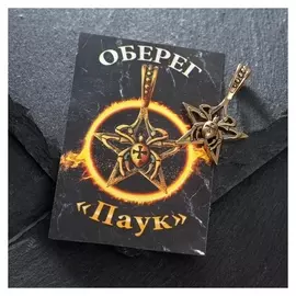 Оберег из латуни "Паук", цвет чернёное золото