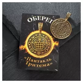 Оберег из латуни "Пентакль тритема", цвет чернёное золото