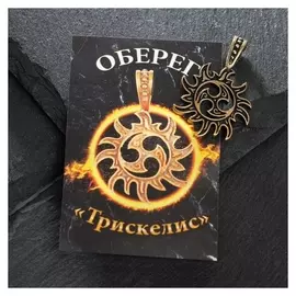 Оберег из латуни "Трискель", цвет чернёное золото