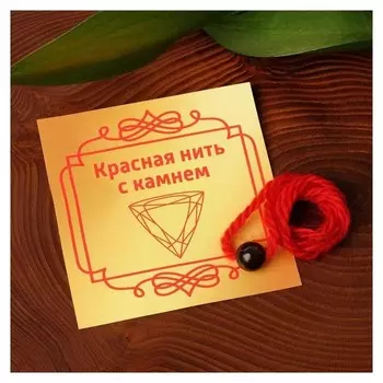 Оберег красная нить шар №8 "Гранат"