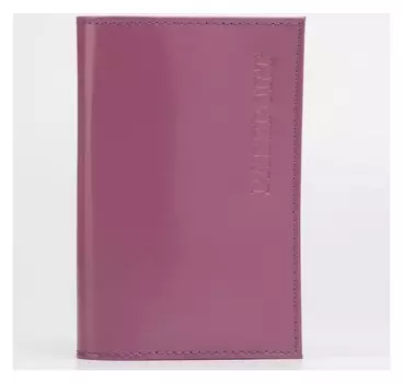 Обложка для паспорта, цвет фиолетовый