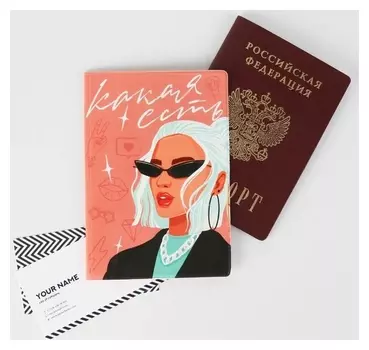Обложка для паспорта «Какая есть»